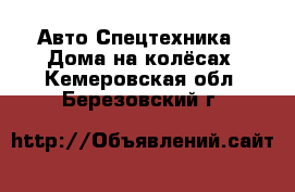 Авто Спецтехника - Дома на колёсах. Кемеровская обл.,Березовский г.